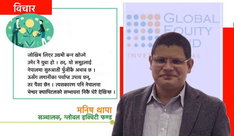 बैंकले नपत्याएका स्टार्टअपलाई भेन्चर क्यापिटलको भरथेग